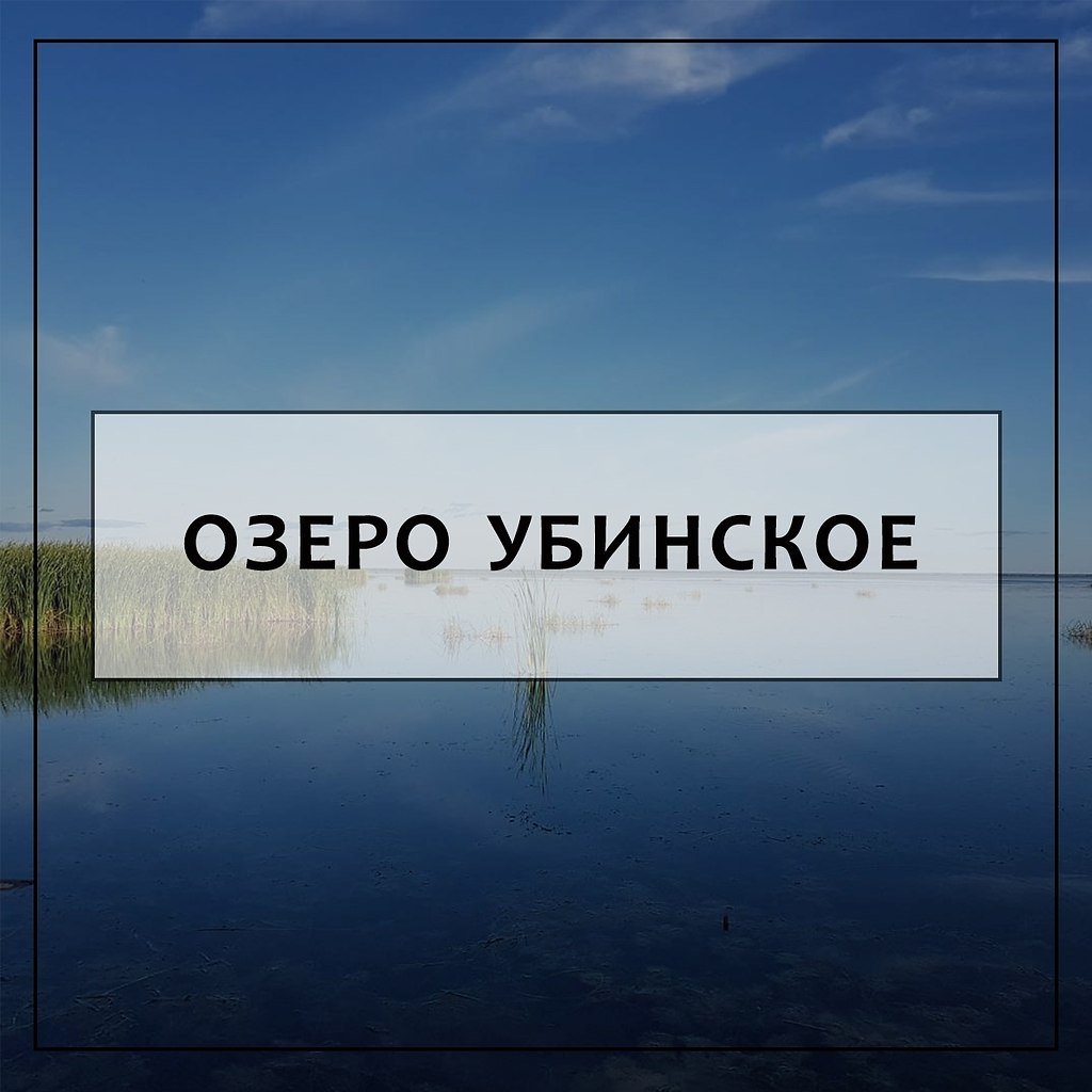 Убинское озеро Новосибирская