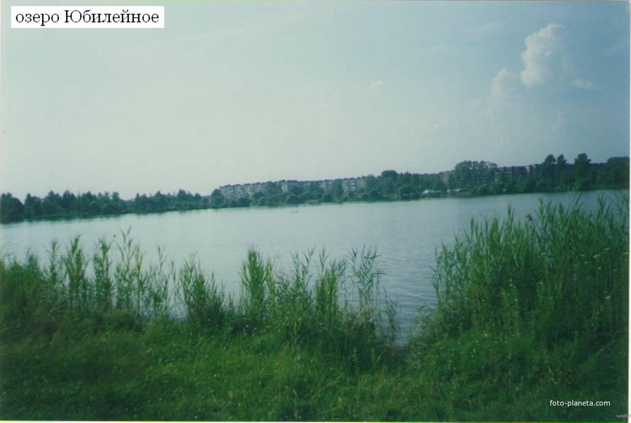 Озеро Юбилейное Рошаль