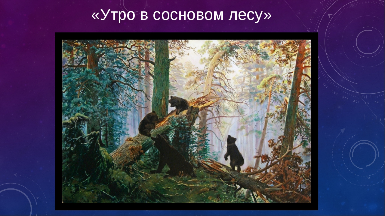 Где находится оригинал картины утро в сосновом лесу