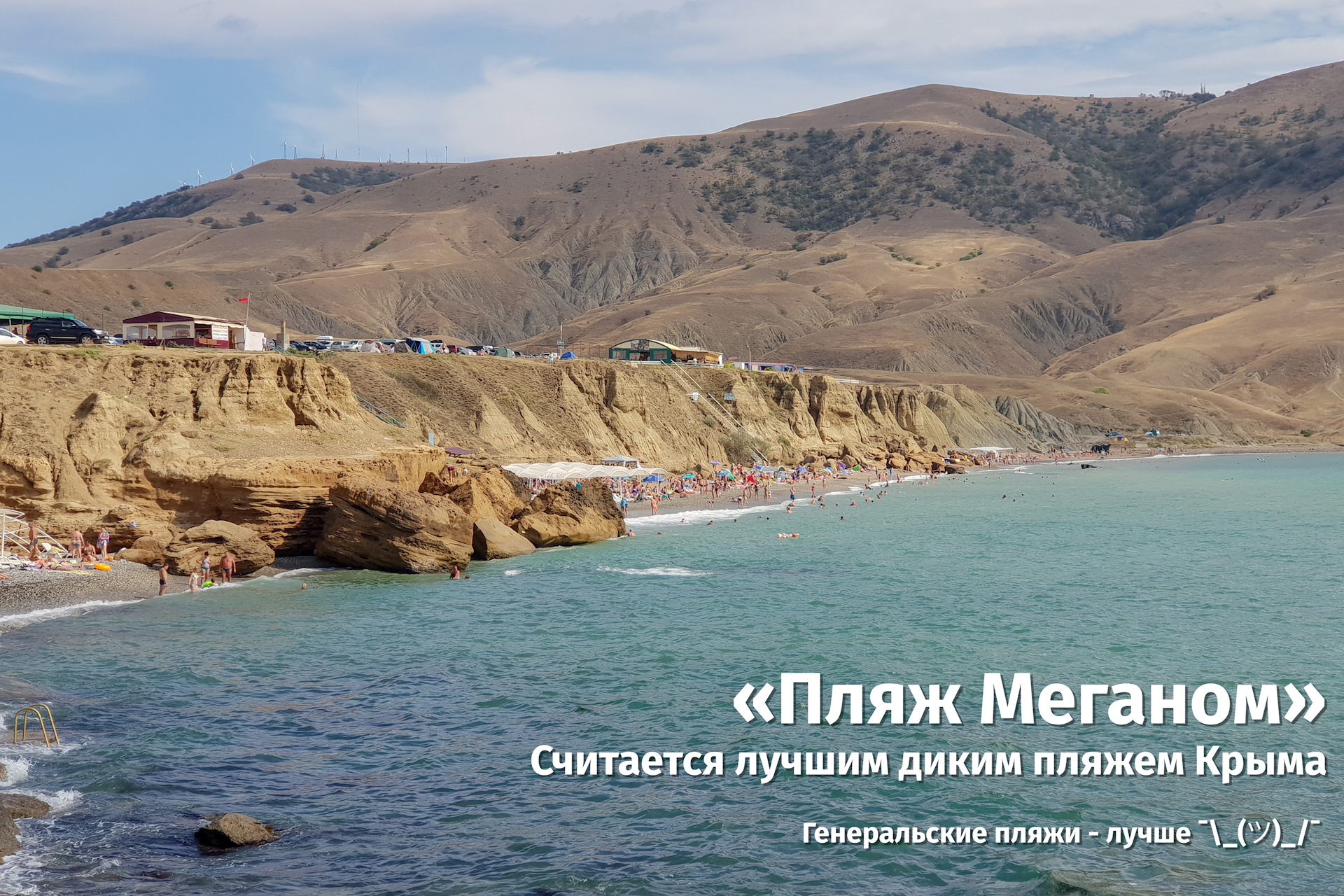 Пляж Меганом в Крыму