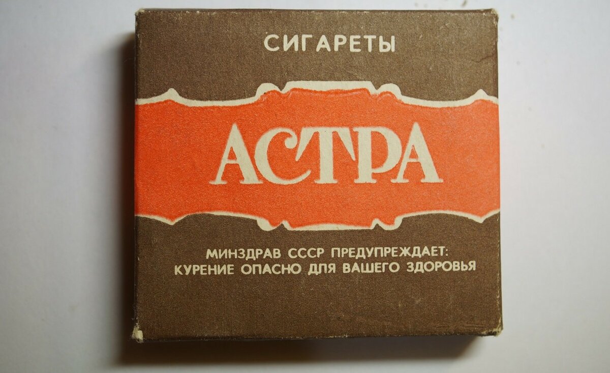 Сигареты Астра СССР