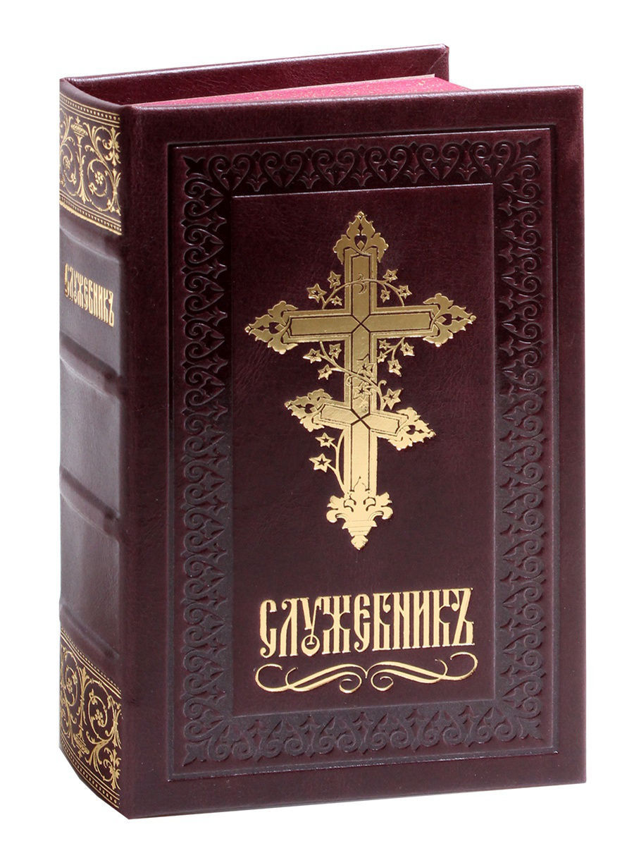 Православная богослужебная книга
