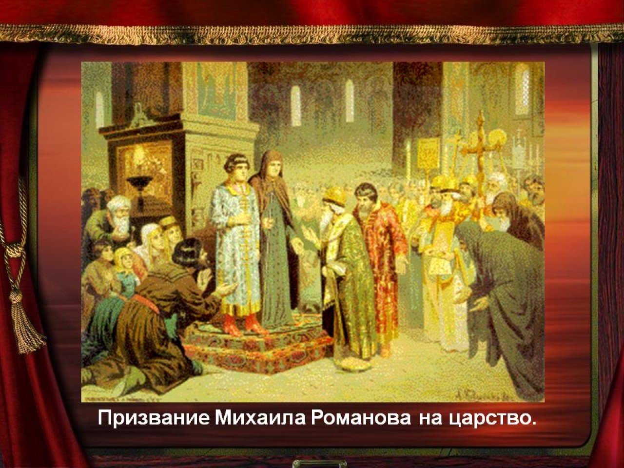 1613 Избрание на царство Михаила Федоровича Романова
