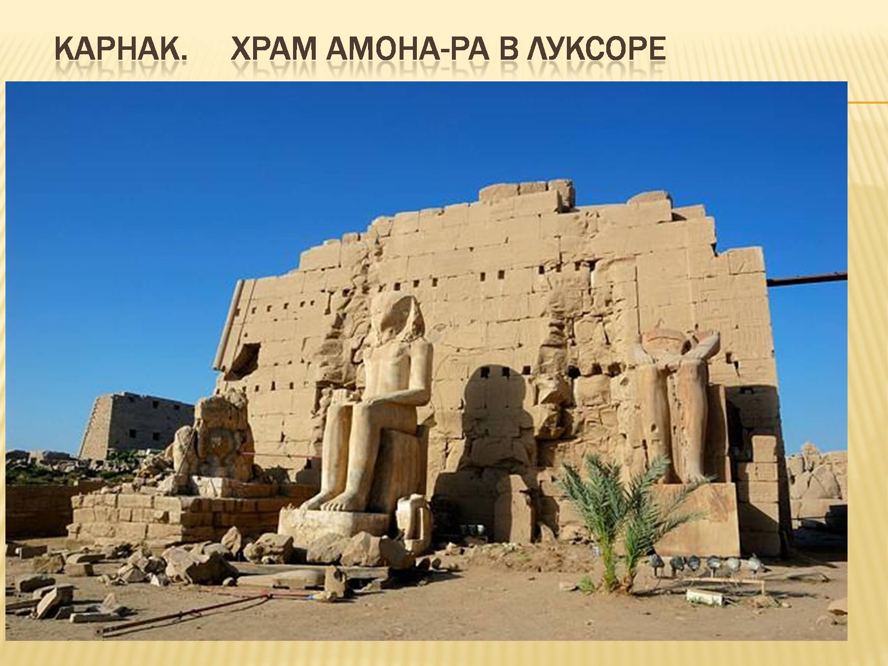 Египет храм в Карнаке и Луксоре