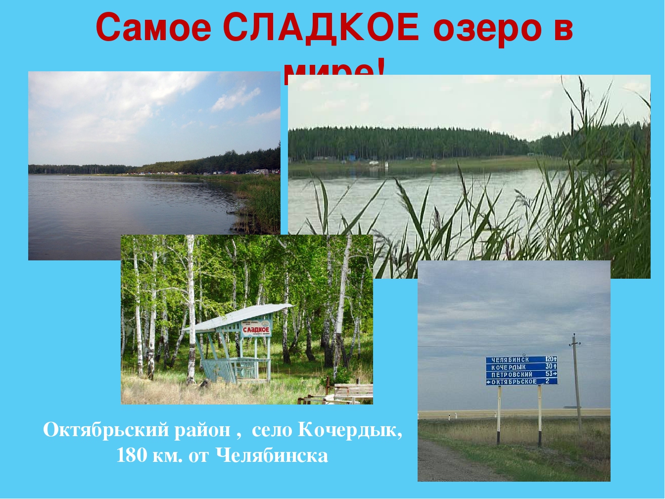 Кочердык Октябрьского района озеро сладкое