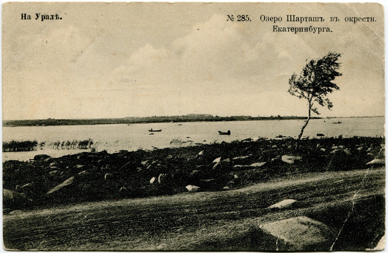 Озеро Шарташ 19 век
