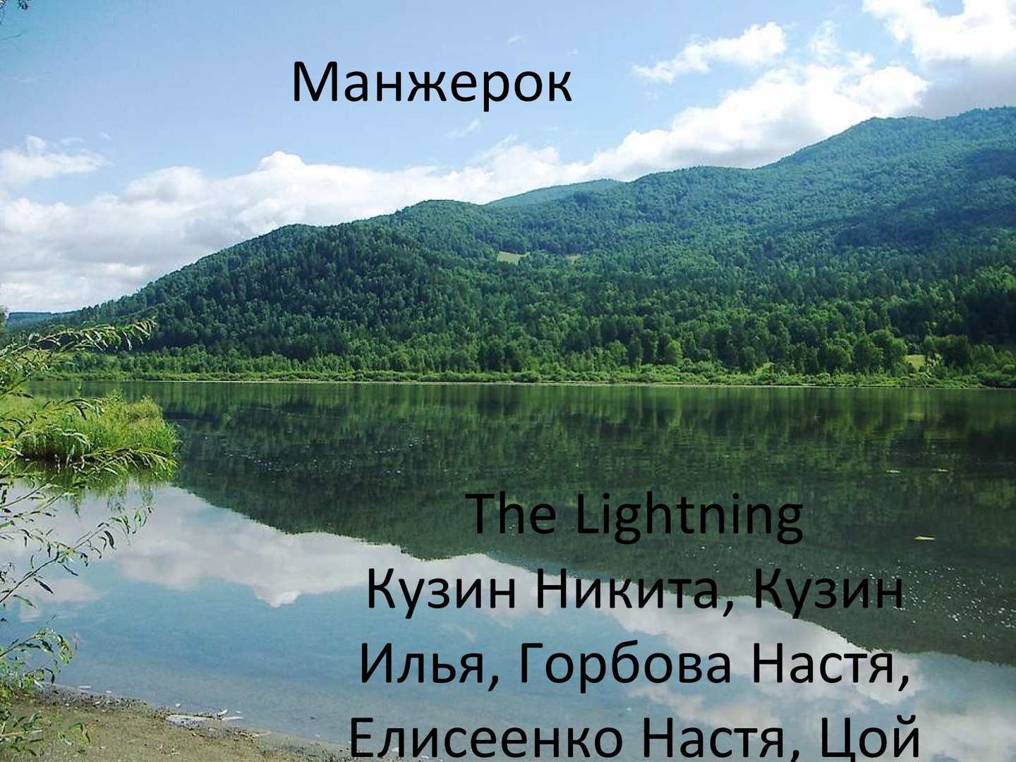 Горно-Алтайск озеро Манжерок