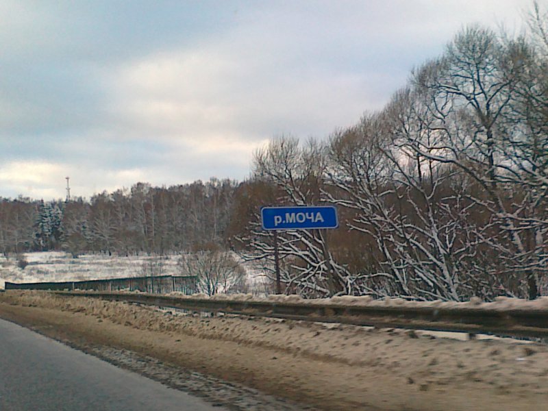 Река моча Московская область