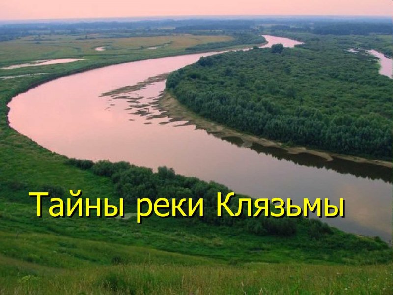 Река Клязьма Щелково