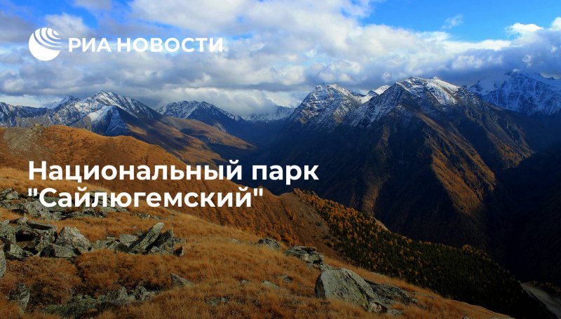 Сайлюгемский парк Республики Алтай