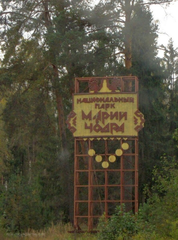 Марий Чодра национальный парк контора Красногорский