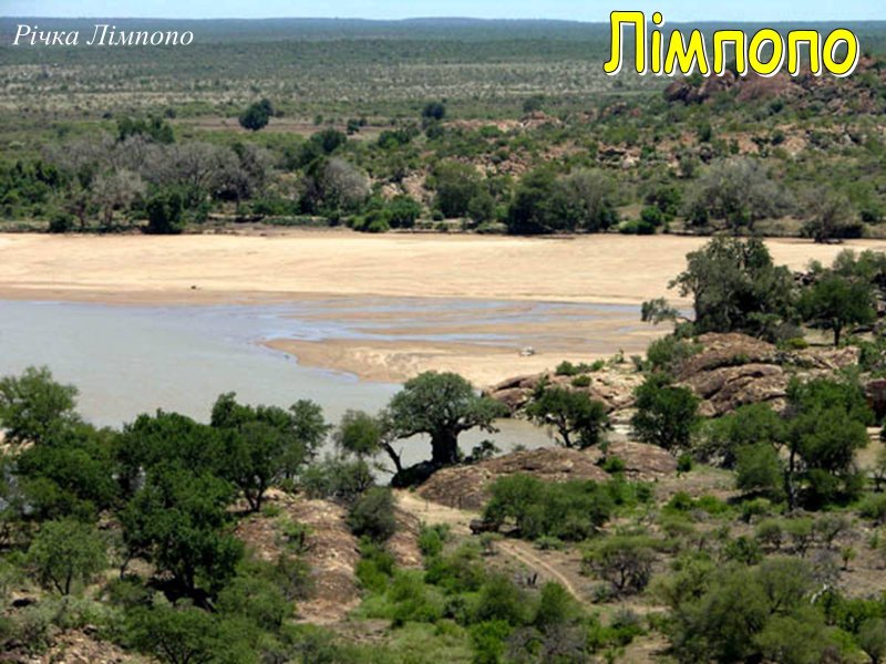 ЮАР река Лимпопо