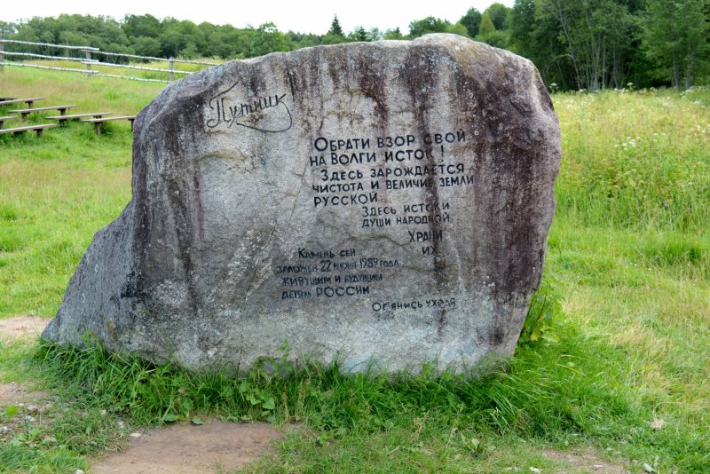 Камень у истока реки Волги
