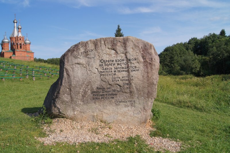 Камень у истока Волги