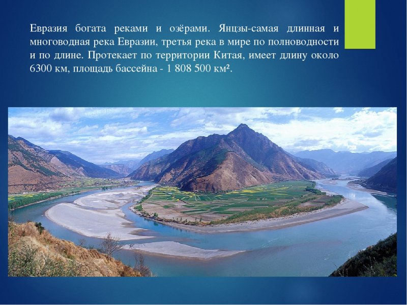 Евразия горы реки озера