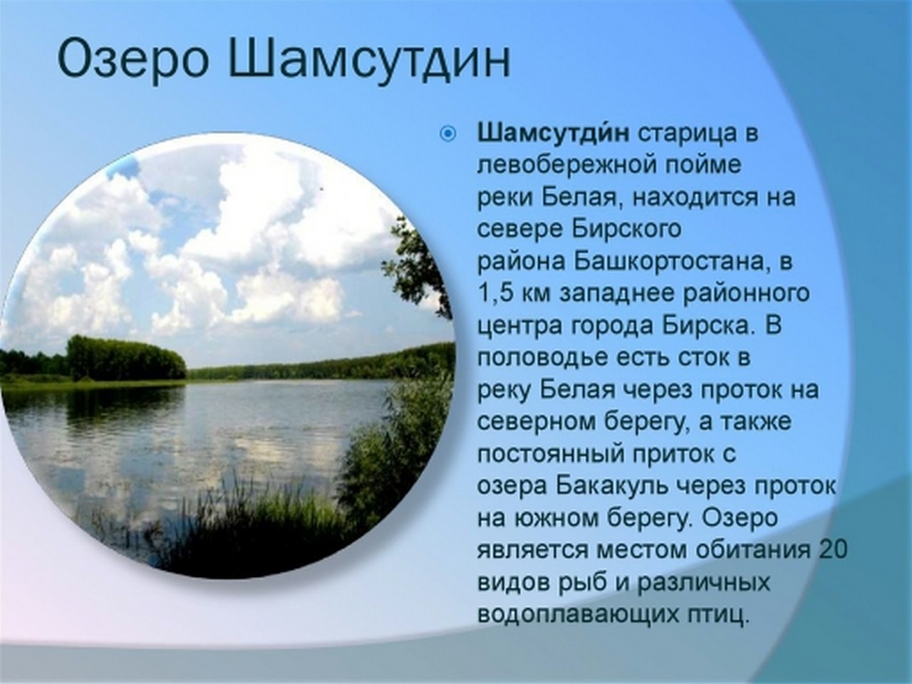 Презентация озера Башкортостана