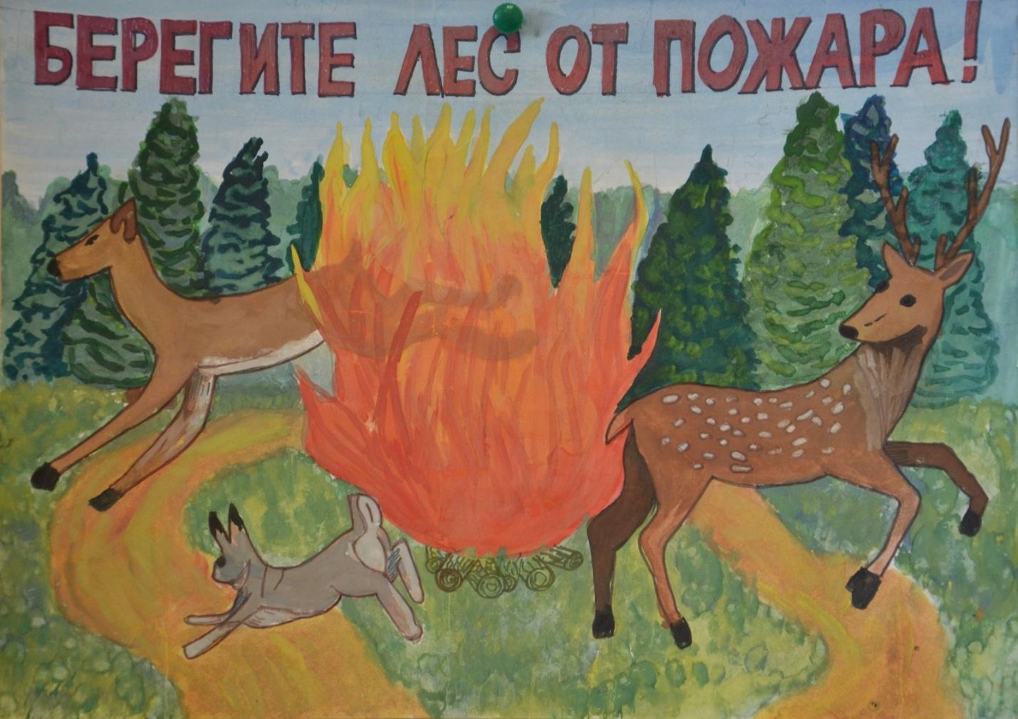 Плакат береги лес от пожара