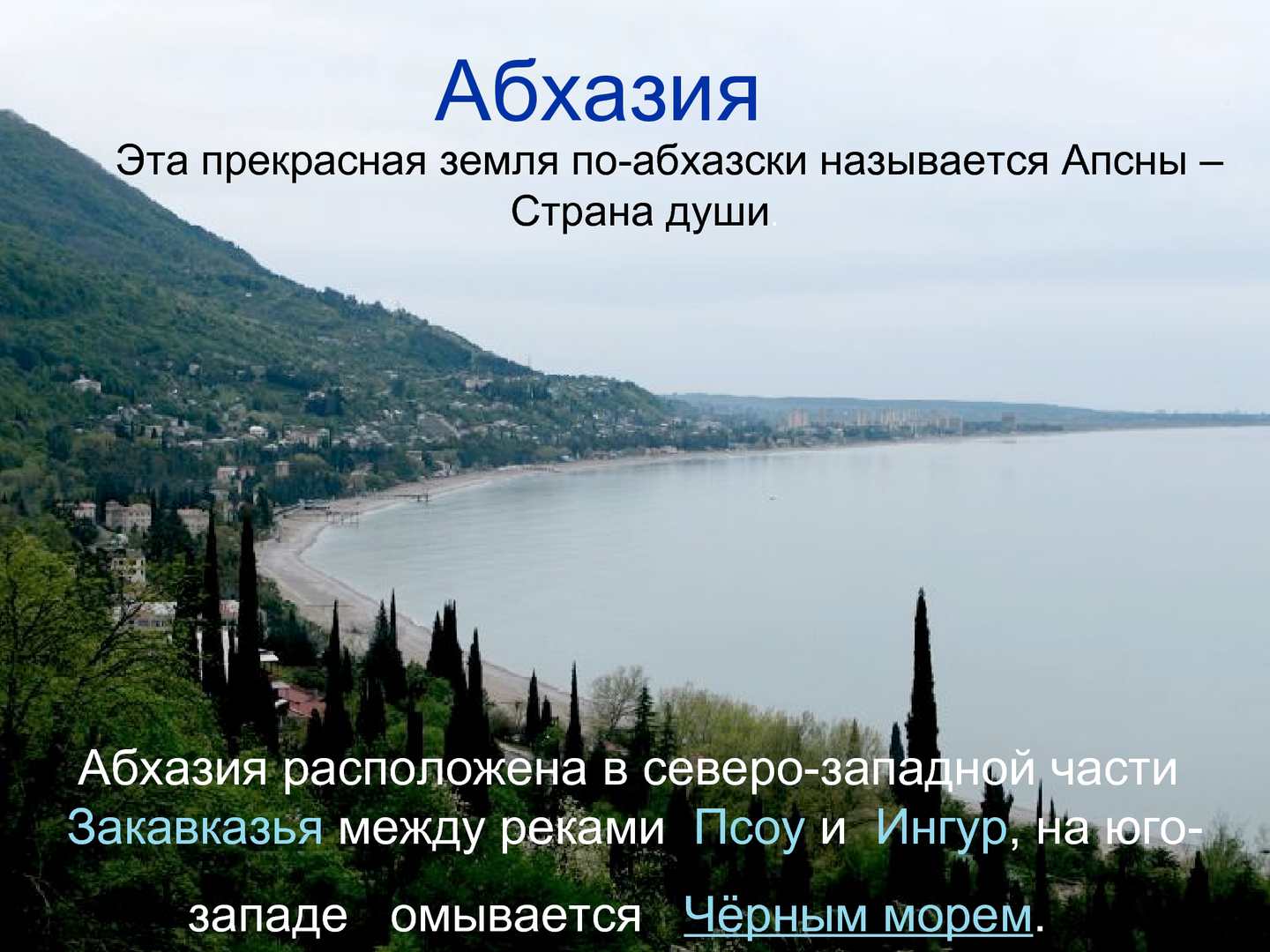 Поселок Гечрипш Абхазия
