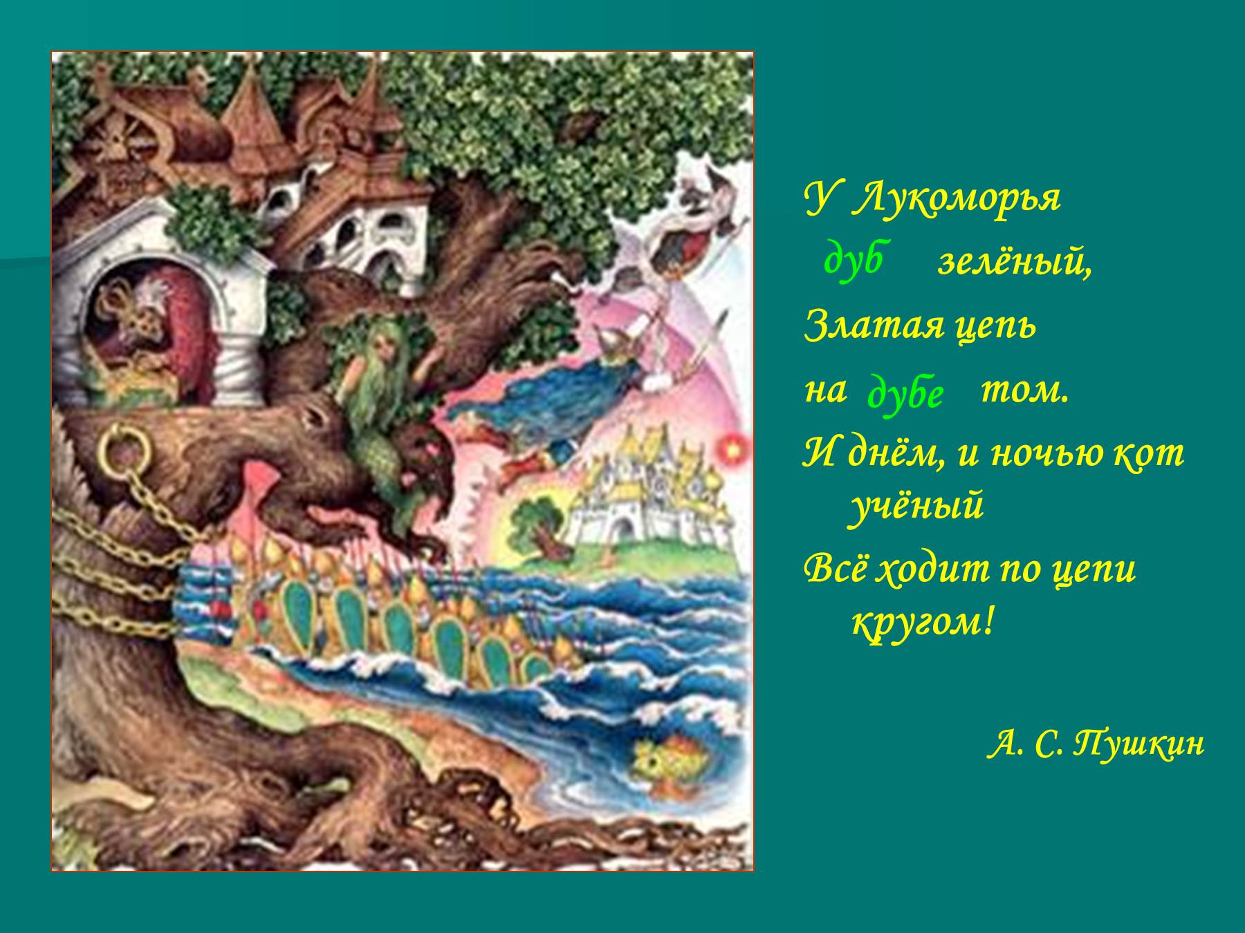 Пушкин у Лукоморья дуб зеленый златая цепь на