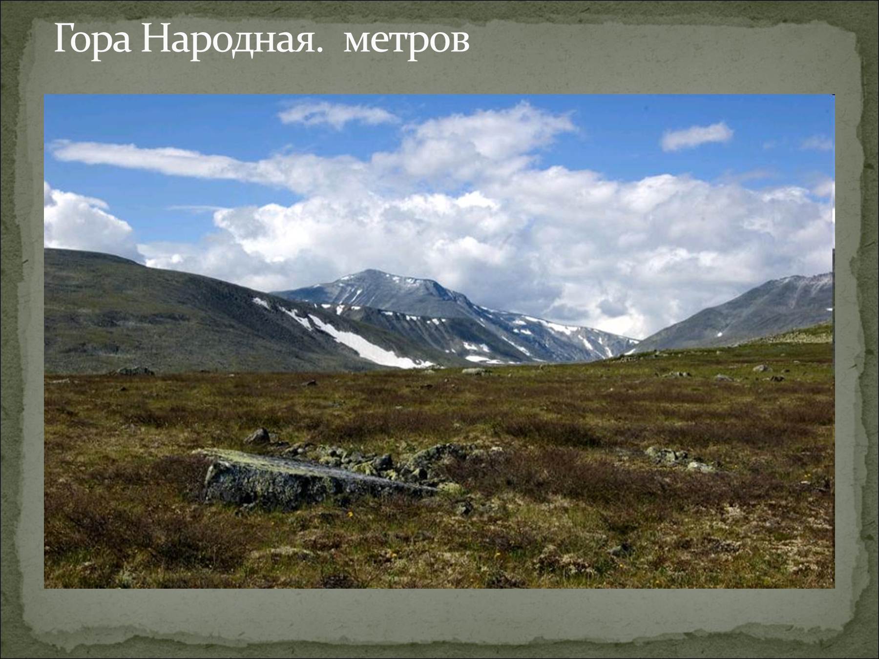 Уральские горы гора народная