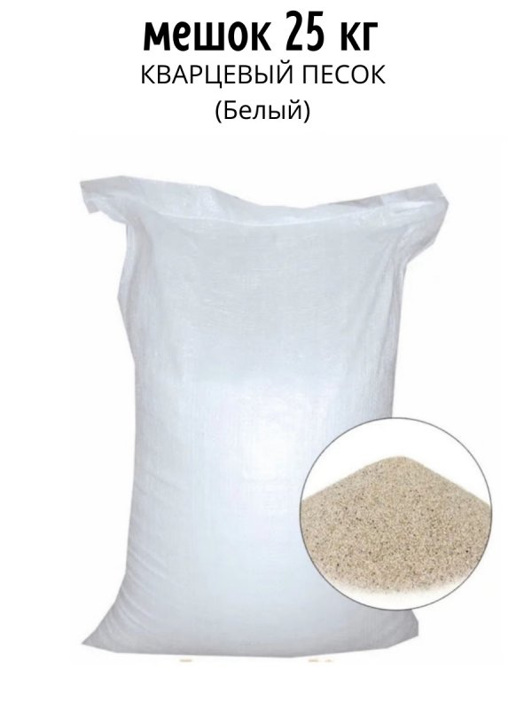 Песок (0.5-1.0 мм)-25 кг