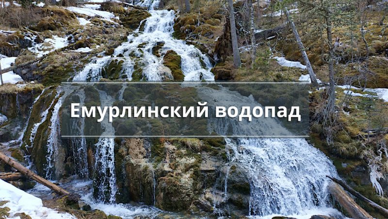 Водопад в Красногорском Алтайского края