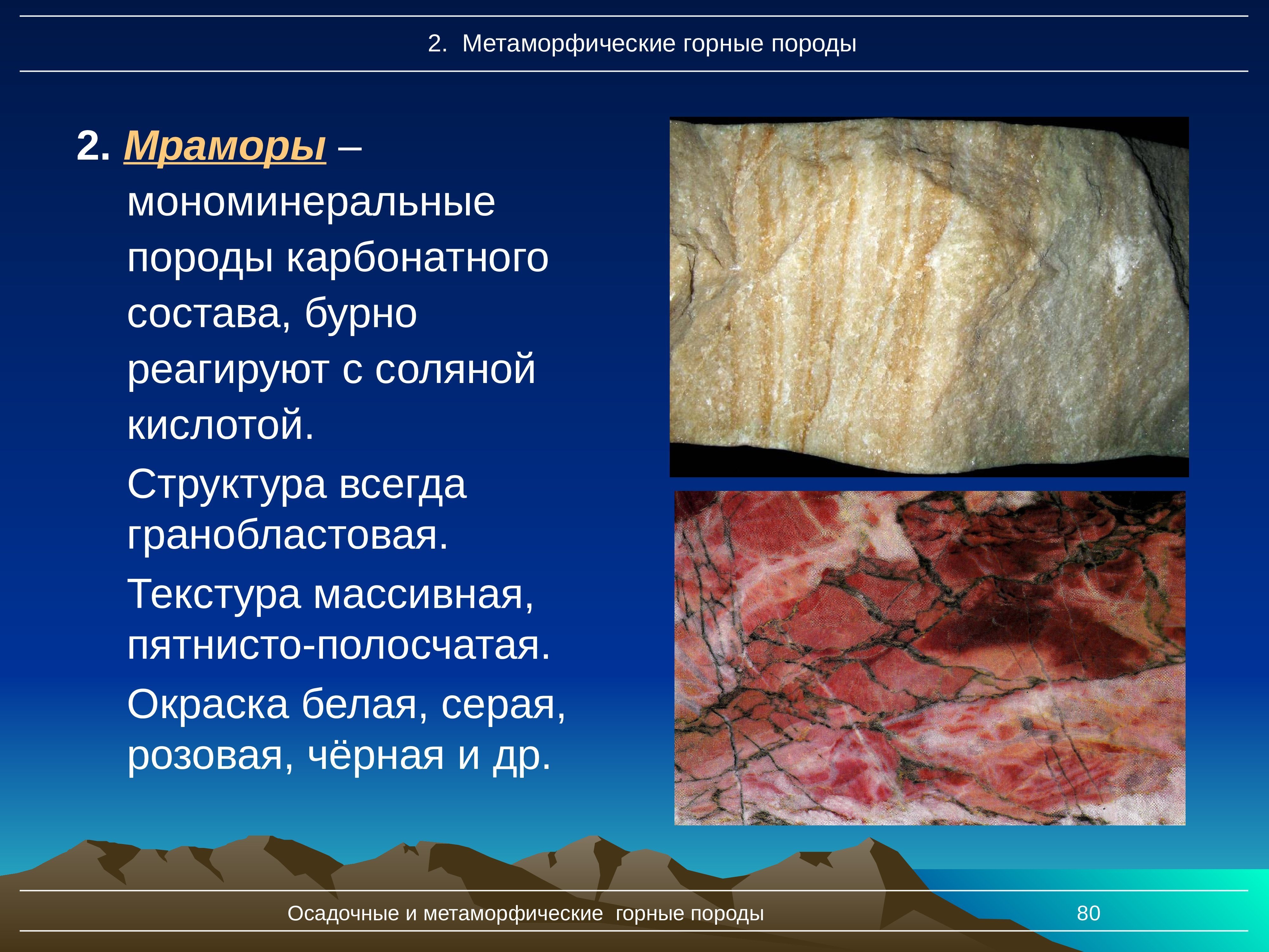 Какие метаморфические породы образуются из. Мрамор метаморфическая Горная порода. Мономинеральные метаморфические горные породы. Осадочные горные породы мрамор. Структура мрамора.