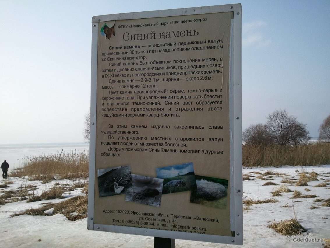 Озеро Плещеево национальный парк синь камень