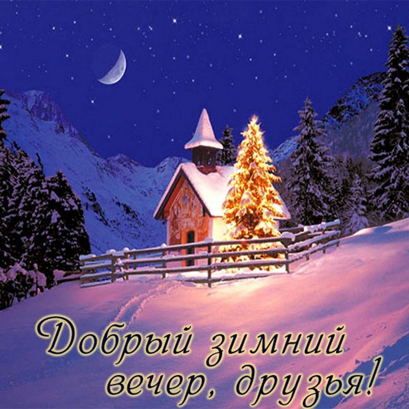 Доброй ночи зима
