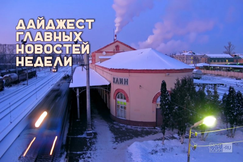 Клин Московская область зимой