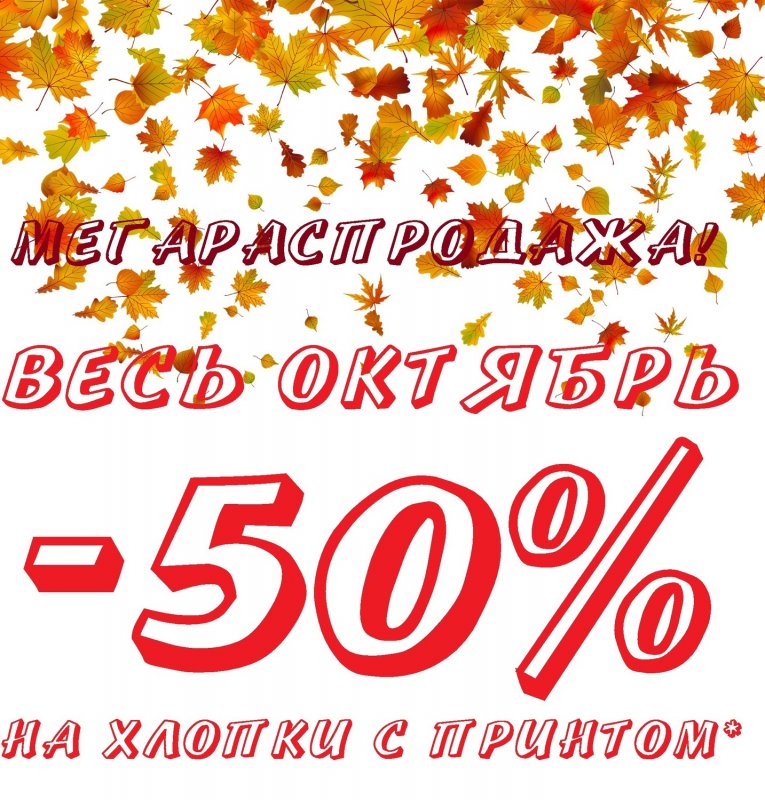 Скидка -50% осень