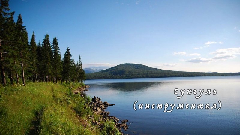 Южный Урал озеро Зюраткуль