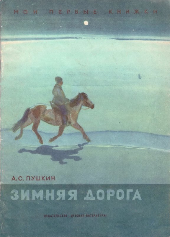 Зимняя дорога Пушкин книга