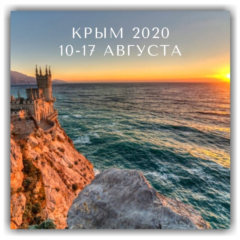 Крым закат Ласточкино гнездо