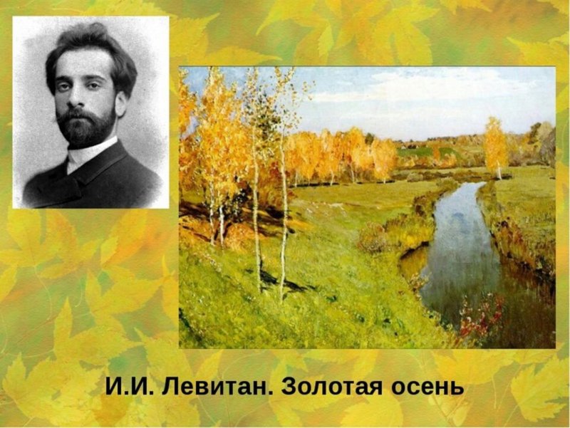 Художника Исаака Левитана «Золотая осень»