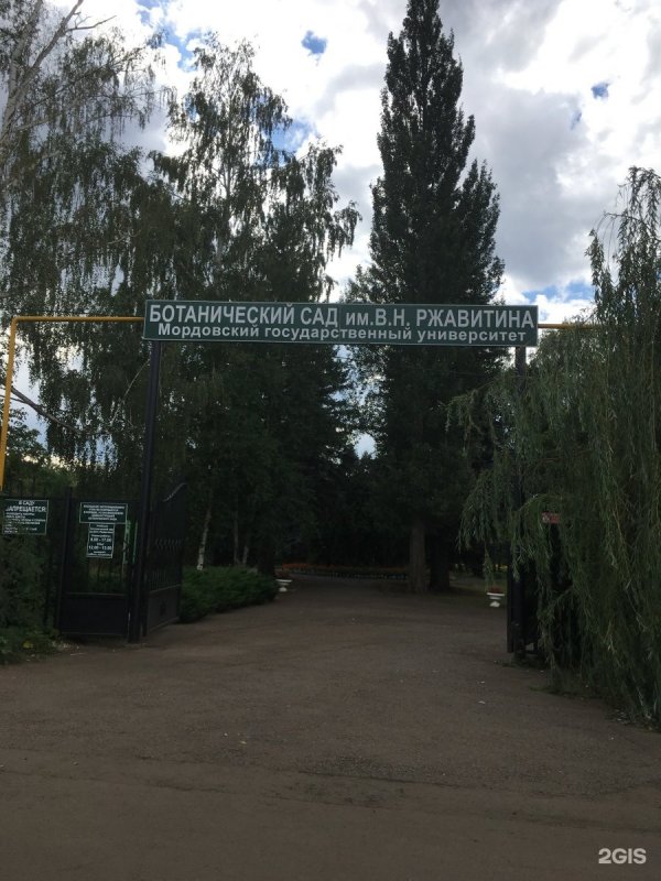 Ботанический сад Мордовского университета