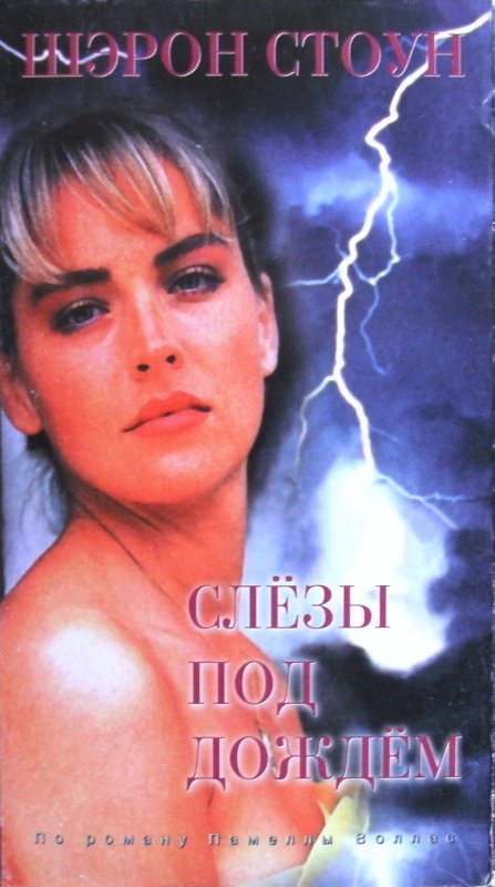 Под дождём фильм 1988