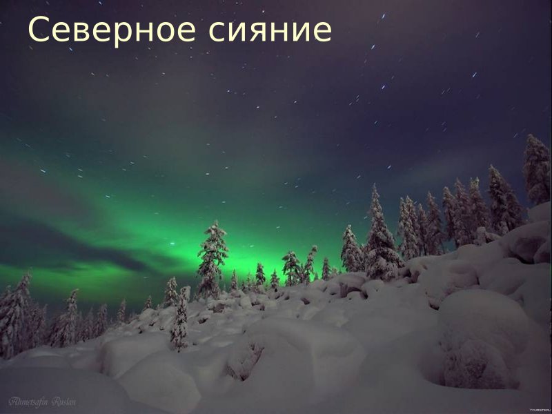 Ямало-Ненецкий автономный округ Северное сияние