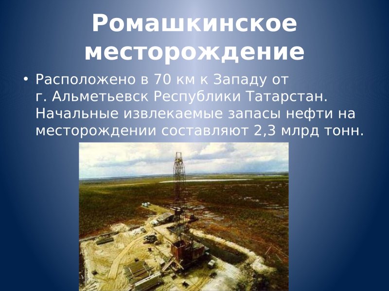 Нефти Альметьевск Ромашкинское