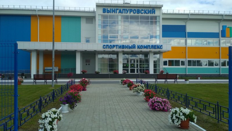 Спорткомплекс Вынгапуровский