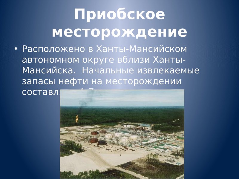 Приобское месторождение Ханты-Мансийск