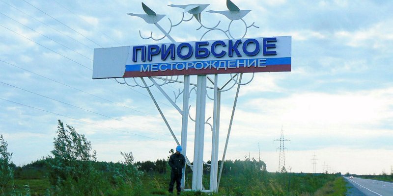 Приобское месторождение Ханты-Мансийск