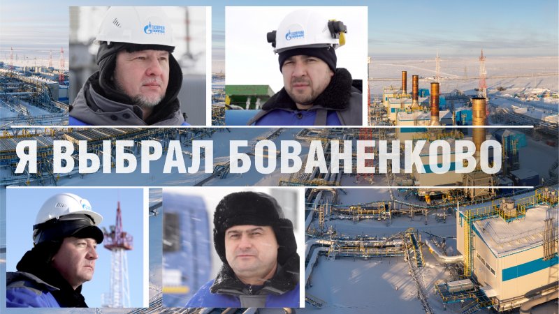 Газпром добыча Надым Бованенково
