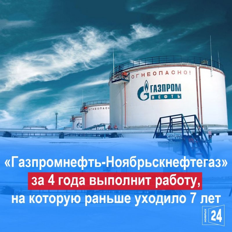 Газпром нефть месторождение Ноябрьск